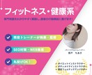 トレーナーが心と体に響くSEO記事をお届けします 専門的な内容をわかりやすく解説し、読者の行動喚起につなげます イメージ1