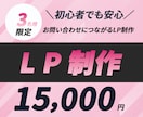 見た目だけじゃない、反応がとれるLPを制作します お客様のお悩みを引き出して反応につながるデザイン制作します イメージ1