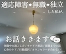 チャット完結｜元適応障害の私がお話し聞きます 無職→フリーランス | キャリア・休職中の過ごし方・何でも◎ イメージ1