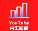 YouTube再生回数の宣伝をします ユーチューブ動画を世界に宣伝・拡散・伝播します！ イメージ1