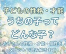 子どもの性格・才能をタロットで読み解きます うちの子ってどんな性格？隠れた才能や個性を読み解きます イメージ1