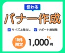 10件だけ1000円❗️伝わるバナー作成致します お客様のイメージをお手頃価格で丁寧に イメージ1