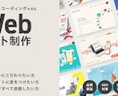 品質重視の閲覧しやすいHPを制作します 公開まですべて対応。クオリティの高いサイトを提供します。 イメージ1