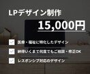 医療・福祉向け！分かりやすいLPデザインをします 現役デザイナーが医療・福祉の方に寄り添ったデザインをします イメージ1