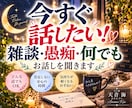 今すぐ話したい❕雑談・愚痴・何でもお話しを聞きます 短時間でも構いません。ご相談、どんな悩みでもお気軽にどうぞ⭐ イメージ1