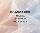 眠れない夜の“話し相手”になります 1分からOK｜あなたの愚痴・モヤモヤをそのまま受け止めます イメージ1