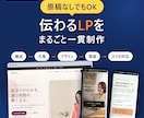 原稿なし・丸投げOKで伝わるLPを一貫制作します 構成・文章・デザイン・実装・スマホ対応まで。月額費用なし イメージ1