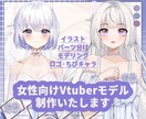 高品質女性Vtuberデビューモデル一括制作します 企業並！8つ表情！6.5万円で一括！著作権譲渡！修正無制限 イメージ1