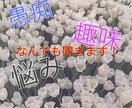 恋愛、愚痴、趣味どんな話でも聞きます 【☆ワンコイン☆】でどんな話でも聞きます！ イメージ1