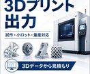 3Dプリント出力・試作から量産まで対応します FDM・SLA・SLS対応。データから見積もります イメージ1