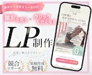 構成・デザイン・実装まで一括対応するLP制作します 3枠限定！丸投げOK◎離脱を防ぐ構成とデザインで集客に繋げる イメージ1