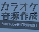 歌ってみたや演奏用のカラオケ音源を作成します より本家に近い音源を作ります！ イメージ1