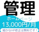 継続してホームページの管理を行います 画像の変更や文字の修正など簡単な修正は無料で承ります！ イメージ1