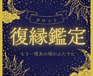 本気で復縁したい方タロットカードで復縁鑑定します ２人に未来はある？復縁の時期いつ？お相手のお気持ちを知りたい イメージ1