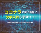 文字入れします ココナラで使う画像に文字入れします！ イメージ6