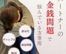 夫・彼氏・パートナーの金銭問題の話し聴きます お金の問題は生活・家族に最大の被害を及ぼす問題です！ イメージ1