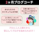 初心者専門！２ヶ月ブログコーチ付きブログ制作します アフィリエイト記事の作成もサポート！2ヶ月間の個別指導 イメージ7