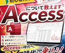 初心者向け→Accessについて教えます Accessの時代へ。DXの時代に乗ろう！ イメージ1