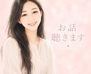 貴方の思いに共感　どんな気持ちも受けいれます 話すことで心の疲れをデトックス☺︎一緒に心を楽にしましょう♪ イメージ1