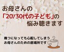 成人した子供の悩み、不安、心配に寄り添います 子供が20代30代になっても尽きない親の悩みじっくり聴きます イメージ1