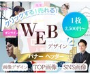 おしゃれで目を引くバナー＆ヘッダー作ります 売上＆成約をアップするバナーで結果にコミット イメージ1