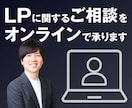 LPに関するご相談を受付けます ビデオチャットでご相談されたい方向けのサービスです イメージ1