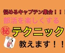 キャプテン集合！部活を楽しくするテクニック教えます リーダーシップとか素質とか必要ない！誰でもできるテクニック イメージ1