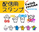 商用利用可！スタンプ・バッジ制作します TwitchやYoutubeで使用できるスタンプ・バッジ イメージ1