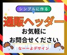 商品が見やすく反応が上がるバナー・ヘッダー作ります webバナー・ヘッダーを低価格、短納期で作成します。 イメージ7