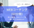 WEBコーチング(60分)提供します 自分の思いを言語化し、次のステップを一緒に考えませんか? イメージ1