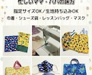 入園入学グッズ制作＆リメイク承ります 指定サイズ、生地持ち込みもOK／リメイクもできます イメージ2