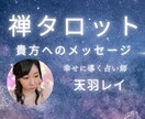 OSHO禅タロットで貴方へのメッセージを鑑定します 気づき/悩み解決/自己啓発/人生をより良くしたい方へ イメージ1