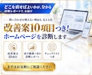 改善案10項目つき！ホームページを診断します 画面ごとの改善点と直す順番が分かる、診断レポート イメージ1