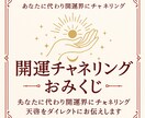 開運界から届く天のおみくじ占います 波動を読み今必要な天啓をお届けします イメージ1