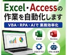 Excel・Accessの作業を自動化します VBA・RPA・AIで面倒な定型作業を効率化します イメージ1