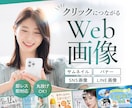 伝わるWeb画像を制作いたします バナー広告、ヘッダー、SNS画像、LINE画像など承ります！ イメージ1