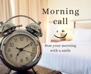 癒やしのモーニングコールいたします あなた様のお目覚めのお手伝いをさせていただきます。 イメージ1