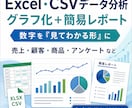 Excel・CSVデータを分析しレポート化します 売上・顧客などのデータを見やすく分析します イメージ1