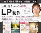 結果にコミット！売り上げを生みだすLP制作します 一瞬で見た人の心を掴み 『集客・売上UP』のサポートします！ イメージ1