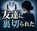 友達への不信感を一緒に検証します 友達の許せない言動、雑な扱い、小さな違和感を見逃さないで イメージ3