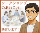 ワークショップのあれこれ助言します 企画～プログラム～進行の工夫まで、実践的にお答えします イメージ1