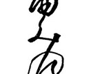 運気アップを目指したあなたの漢字サインを作ります 筆跡診断マスターが作成する、世界に一つだけのサインです♪ イメージ5