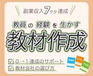 現職教員が副業で月７ケタを達成した方法を教えます 教員の得意が生かせる副業で、今よりも豊かな毎日を送りませんか イメージ1