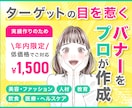 最短60分★伝わるバナーをプロが作成します 目を惹くデザインで、ターゲットの行動を促すバナーをお届け イメージ1