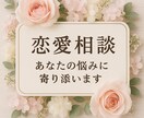 モヤモヤを整理して、前に進むお手伝いをします 恋愛は難しいからこそ、誰かに話してラクになることがある。 イメージ1