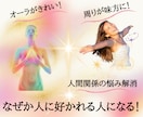 オーラの流れを整えオラクルが起きやすくなります 人間関係のモヤモヤ解消！何をしても周囲が味方になってくれる イメージ1