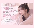 長く同棲しているカップルのお悩みに寄り添います 結婚や将来についてのモヤモヤも安心してご相談ください イメージ1