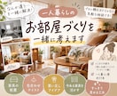 3000円で一人暮らしの部屋作りを一緒に考えます 素人目線で、一人暮らしの『なんか違う』を一緒に解決！ イメージ1