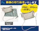 商品画像や人物背景を単色・透過に！丁寧に切抜きます 画像切抜10年以上！自動処理では難しい細部も丁寧に仕上げます イメージ2