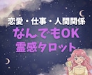 タロットが導く真実。あなたの迷いに終止符を打ちます 恋愛・仕事・人間関係…お好きなジャンルを鑑定します イメージ1